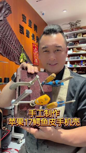 手工制作苹果17鳄鱼皮手机壳#手工打造 #苹果17手机壳推荐 #同城热门同城推荐 #热门 #手工达人
