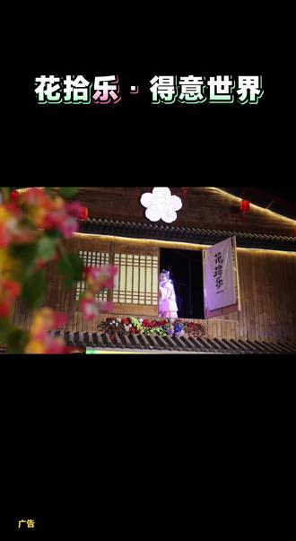 #花拾乐·得意世界#亲子#亲子游玩好去处 #亲子互动#过年 新春的夜晚,不该只有春晚和聚餐。来花拾乐,千灯如昼,灯光秀璀璨夺目,喷火、火壶、落花秀接连上演,热闹非凡。29.9全能票畅玩无阻,19.9换上苗服,在光影流转间,感受不一样的异域风情与新春喜乐。