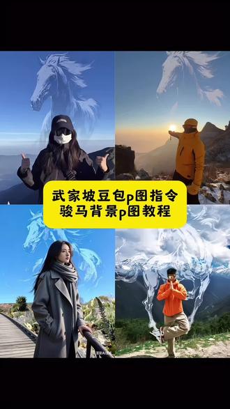 大家找的骏马背景p图教程来啦 超级简单骏马背景p图教程 骏马背景p图 骏马p图教程 骏马p图骏马背景p图 #骏马背景p图教程#武家坡豆包p图指令 #武家坡骏马p图教程#豆包ai #豆包出大片有两把刷子骏马p图教程入口 骏马拼图教程 马年限定P图 骏马p图豆包指令 马年限定p图 武家坡豆包p图指令 图片马图案骏马p图教程骏马背景素材马年图案