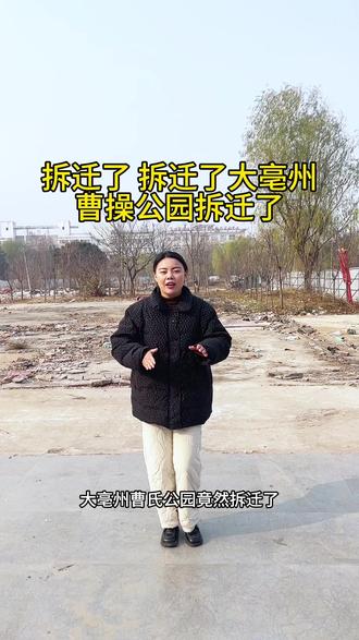 拆迁了 拆迁了 大亳州曹操公园竟然拆迁了这是拆了多少80后90后的回忆!