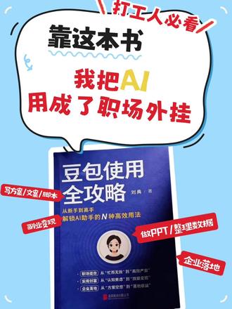 #北京联合出版公司 #豆包使用全攻略 #AI工具 #打工人效率神器 #职场逆袭 #打工人摸鱼指南
人人都在用豆包AI,可真正会用、用出效率的没几个。
大多只用来聊天、写几句文案,完全没发挥它的生产力。
其实豆包能做的远不止这些:
写总结、做方案、PPT、整理资料、做内容、搞副业变现都能搞定。
关键是没人系统教,自己摸索太费时间。
推荐这本《豆包使用全攻略》全是干货实操。
从基础操作到职场办公、学习生活、AI 变现、内容创作,一步到位。
大量案例+现成指令,直接套用,不用瞎试。
打工人、学生、做副业、做内容、带团队都适用。
一本帮你从新手变高手,把AI变成效率神器、赚钱帮手。
想用好豆包AI,真心建议看看这本书。