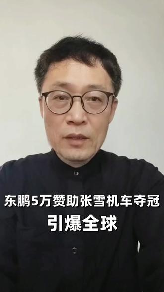 东鹏5万赞助张雪机车夺冠引爆全球 ##国货之光 ##东鹏特饮 ##张雪机车 ##体育营销 ##品牌共创