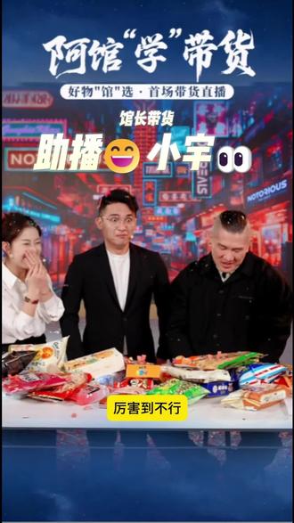 馆长带货,助播和小宇的表情太好玩了 #馆长