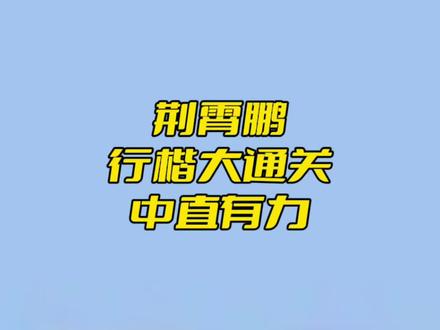 #荆霄鹏行楷 行楷大通关教学:中直有力#行楷教学 #练字技巧