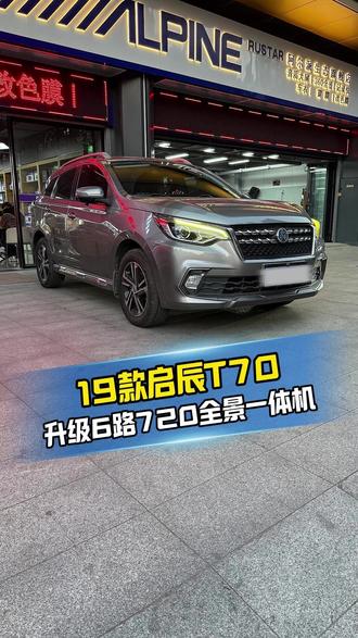 19年启辰T70升级汽车中控大屏导航6路720全景影像360倒车行车记录仪#启辰t70 #启辰 #大屏导航 #360全景影像 #行车记录仪