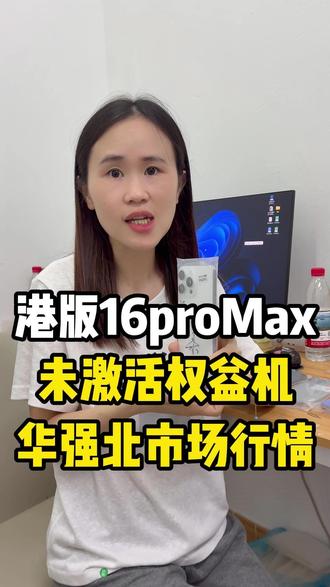 港版16promax权益机未激活 #港版iphone16promax #港版权益机 #权益机 #16promax
