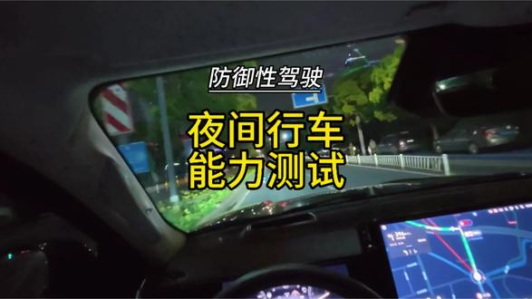 开夜车要么视力5.0,要么懂防御性驾驶#防御性驾驶 #新手开车 #夜间行车 #安全驾驶 #盲区
