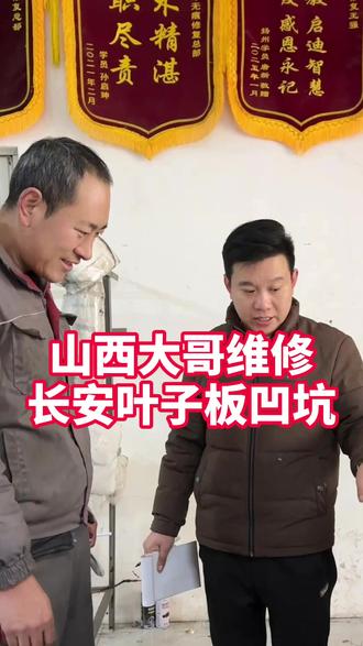 山西大哥维修长安叶子板凹坑 #超复原汽车凹陷修复 #汽车凹陷修复实训 #局部补漆培训 #无痕修复派单