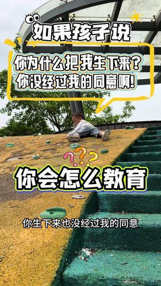 如果他说 “你没有经过我的同意就把我生下来了!” 如果有一天,你花费了无数心血才养大的孩子,有一天歇斯底里地对你吼“你为什么把我生下来!你根本就没经过我的同意就把我生下来!”你会怎么教育他?#萌娃骑车又是开心的一天 #我的阳光小男孩👦🏻 #孩子教育问题 #叛逆期的孩子 #怎么跟孩子沟通
