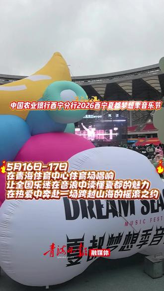 燃爆西宁!2026西宁夏都梦想音乐节乐动高原
