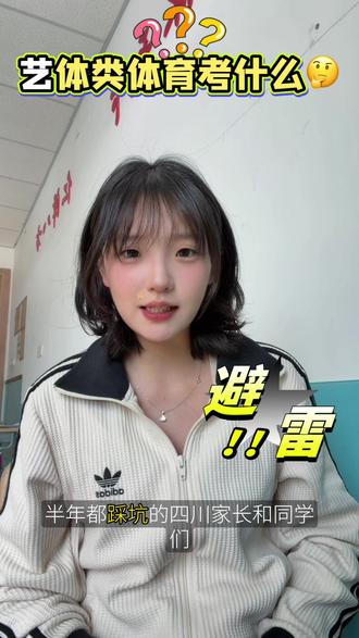 四川体育艺考有哪些内容?高中想走体育艺术特长的看过来!!!#中考#初升高#体育生 #艺术特长生