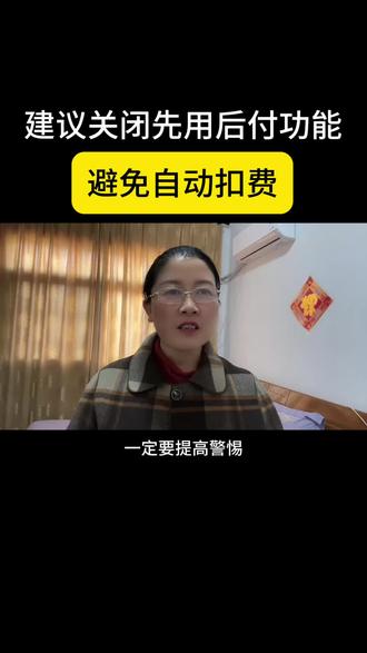 建议大家关闭先用后付功能,避免自动扣费#先用后付 #资金安全 #超前消费 #微信隐藏功能