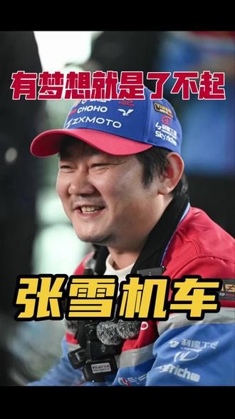 张雪机车夺冠,有梦想就是了不起!#张雪机车 #中国制造 #梦想