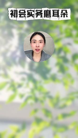 初级会计实务磨耳朵-今天我们讲资产中的无形资产#会计 #初级会计 #初级会计备考