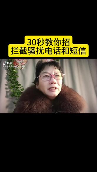 30秒教你一招拦截骚扰电话和短信#生活小妙招#干货分享#手机