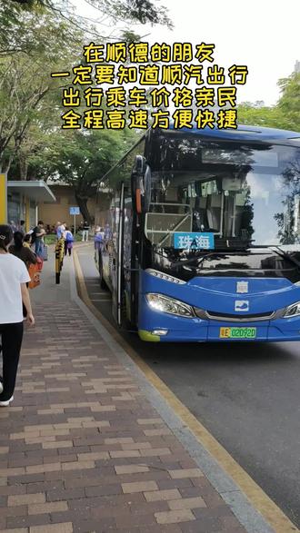在顺德的朋友,一定要知道顺汽出行,出行乘车价格亲民,全程高速方便快捷,微叟顺汽出行一键购票#顺汽出行 #顺德 #便捷出行 #出行