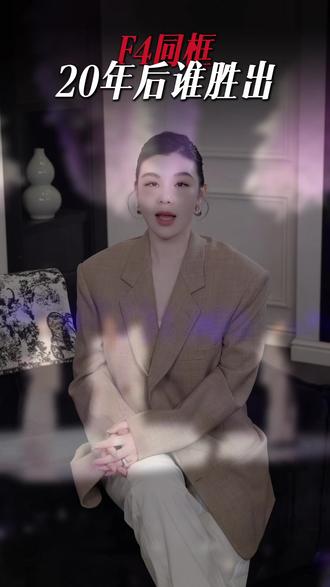 四张面孔,四种时光的答案 #F4 #言承旭 #吴建豪 #周渝民 #朱孝天