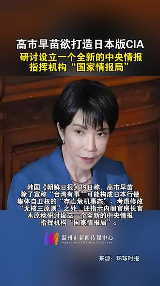 #高市早苗欲打造日本版CIA 引多方警惕