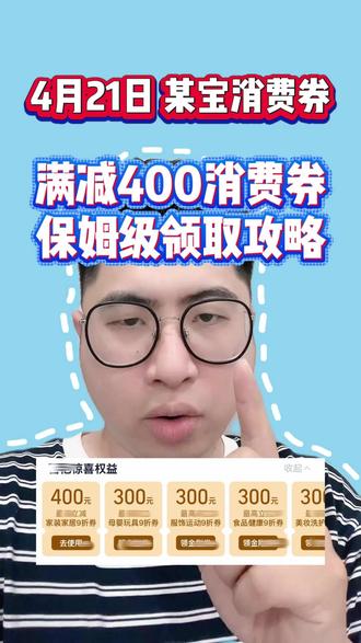 37¥ CZ193 b9n657B36yV¥ 4月淘宝百亿补贴来咯,可叠加淘宝消费券,淘宝金刚券,宝子们网购前先领券哦#淘宝消费券 #淘宝百亿补贴 #淘宝百亿补贴狂补不用拼 #淘宝消费券在哪里领 #淘宝省钱攻略