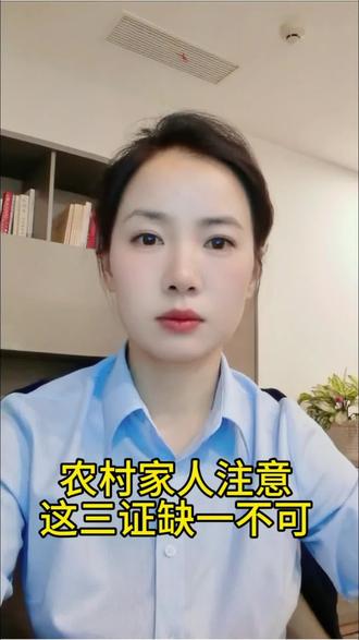 农村家人吗,三本证你们都领齐了吗?#涨知识#权益#确权