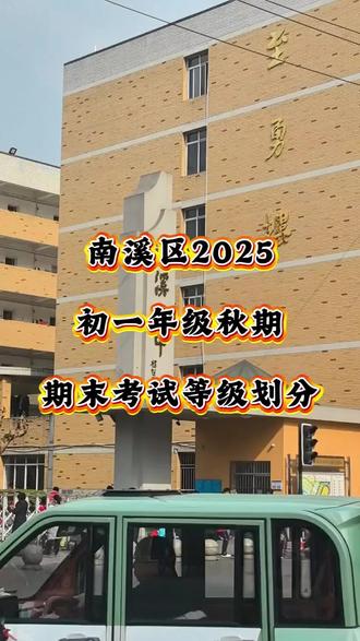 南溪区初一年级2025秋期各学科成绩划分 #南溪区 #南溪补课 #南溪一中外国语实验学校 #南溪一中 #南溪四中