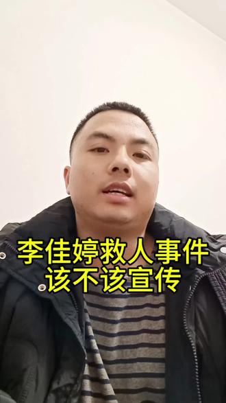 第14集|李佳婷同学的见义勇为,该不该宣传?#李佳婷 #李佳婷救人视频 #自媒体口播 #讨论