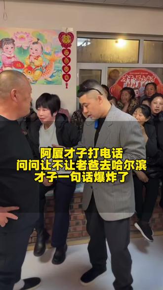 阿厦给才子打电话#阿厦直播回放