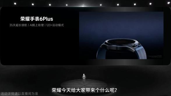 荣耀即将带来的是35天超长续航的荣耀手表6Plus! #荣耀手表6Plus #荣耀手表 #科学运动 #荣耀新品发布会 #智能穿戴