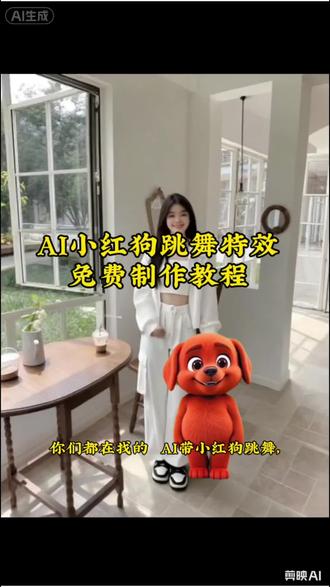 ai带小红狗跳舞特效教程来了#ai带小红狗跳舞#小红狗#剪映#小红狗合拍#模仿小红狗