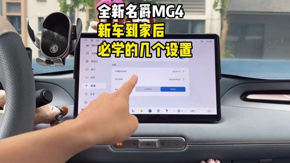名爵MG4新车必学的几个设置! 刚提车的MG4车主,学会这些功能设置!可以让你的爱车好开到飞起!不了解的MG4车友一定要知道!#名爵 #全新mg4 #名爵mg4 #每天一个用车知识 #用车知识