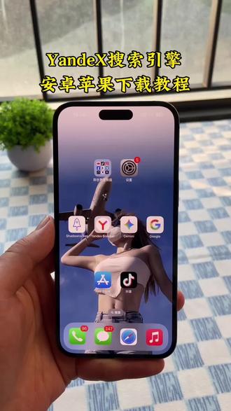《元来分享》俄罗斯最大搜索引擎Yandex手机版下载教程来啦,yandex怎么转换成中文,Yandex苹果下载教程,Yandex安卓下载教程,Yandex浏览器#yandex #yandex下载 #yandex手机版怎么下载 #浏览器
