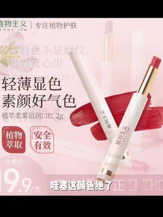 【水润透亮】植物主义口红学生党平价彩妆水精华口红推荐滋润护唇