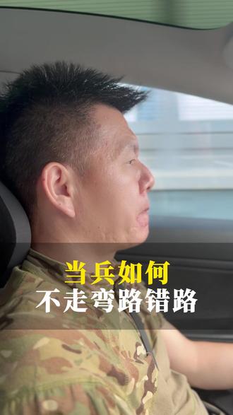 孩子当兵如何不走弯路错路 #定向士官 #参军规划 #参军梦
