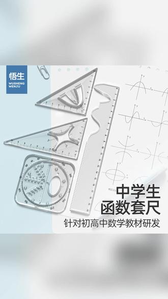 多功能套尺 【学习必备】悟生函数套尺学生多功能考试专用尺子圆规套装高考必备#尺子套装 #文具用品 #学生套尺 #学习必备 #文具套装