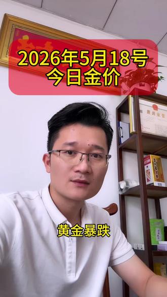 今日金价,今天2026年5月18号,播报实时金价,黄金、白银、铂金、实时金价新出炉。#今日金价 #黄金 #白银 #黄金时实报价 #惠州黄金