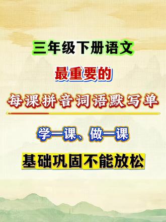 三年级下册语文最重要的每课拼音词语默写单!基础知识不能放松,家长们赶紧给孩子准备好,学一课做一课!考试基础知识不丢分!#学霸秘籍 #拼音 #拼音词语默写 #知识点总结 #三年级下册语文