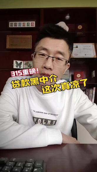 315贷款新规来临,黑中介这下终于凉凉了#315晚会 #金融常识普及 #银行贷款 #贷款避坑指南 #干货分享