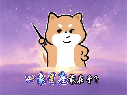 搞懂四象,瞬间看懂一半人际交往! #星座 #内心独白 #四象星座 @DOU+小助手