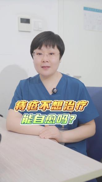 痔疮不想治疗能自愈吗?? #痔疮 #痔疮手术 #自愈 #肛肠科 #郭继香