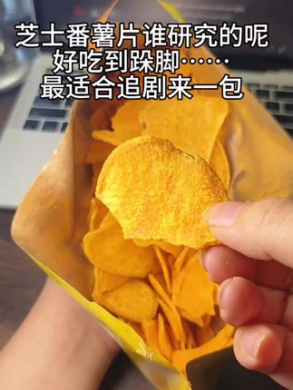 好吃到跺脚脚谁懂#薯百万 #好吃到停不下来 #零食推荐