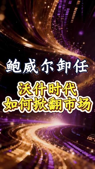 鲍威尔卸任,沃什时代如何掀翻市场 #财经 #硬核深度计划 #掘金计划2026 #经济 #美联储