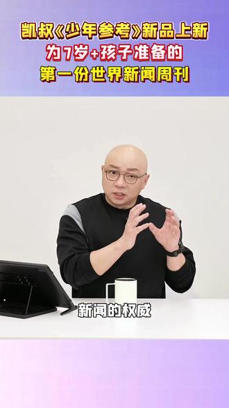 《参考消息》联合凯叔讲故事推出《少年参考》,为7岁+孩子打造第一份音频新闻周刊!#参考消息#凯叔讲故事#少年参考#新闻