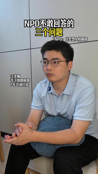 NPD不敢回答的三个问题 NPD不敢回答的三个问题#npd #NPD #心理学 #亲密关系 ##人际关系