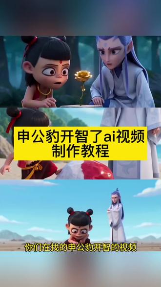 申公豹开智了视频ai制作教程来啦 申公豹开智了ai 申公豹开智了ai指令 哪吒ai视频怎么做 申公豹开智了豆包生成指令 哪吒ai指令 申公豹ai指令 敖丙ai指令 哪吒没人知道碰他的后果是什么 哪吒ai指令大全 ai生成哪吒动画 ai哪吒二创视频 ai哪吒闽南人 福建人ai哪吒 ai哪吒福建 哪吒ai特效广东版 福建人留下来的不能碰 #申公豹开智了ai #没人知道碰了的后果ai #即梦seedance2.0 #AI分身戏精大赛 #我的AI分身杀疯了