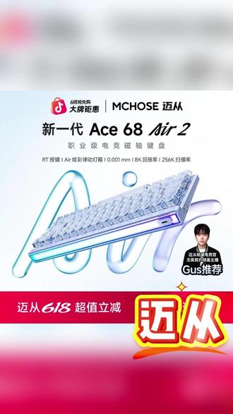 迈从新品ACE68Air2来了,颜值更出众,手感还有提升 #迈从ACE68Air2 #迈从键盘 #磁轴键盘 #游戏外设