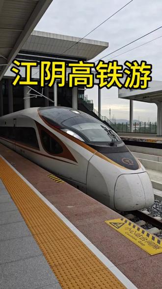 #江阴高铁 #高铁游 #旅行推荐官 江阴高铁旅游看过来,一定要看完!攻略在最后哦!