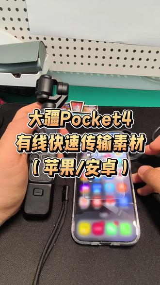大疆pocket4快速导出素材 大疆pocket4或者大疆pocket3用app导出太慢怎么办,用有线直连传输比较快!#大疆pocket4使用教程 #沈阳出租大疆pocket4