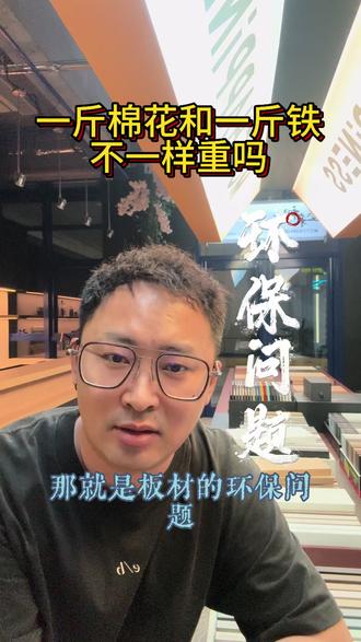 同样是ENF级的板材,一斤棉花和一斤铁,不一样重吗? #全屋定制 #板材环保等级 #装修认知信息差 #延安墨禾初作全案设计工作室 #甲醛超标