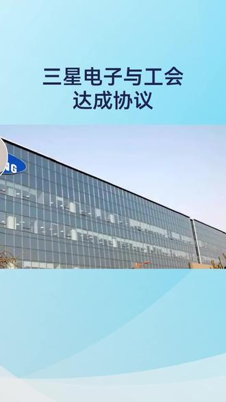 三星电子与工会达成协议
