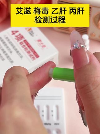 艾滋梅毒乙肝丙肝试纸检测过程,谈恋爱奔现的真的要测一下艾滋感染四项才可以放心 #恋爱 #情侣 #奔现 #感染四项 #自测健康b